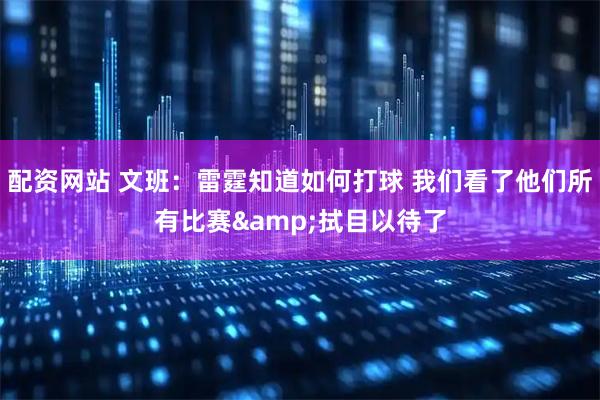 配资网站 文班：雷霆知道如何打球 我们看了他们所有比赛&拭目以待了